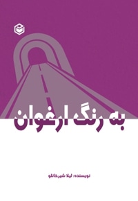 به رنگ ارغوان